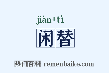 闲替是什么意思的图片
